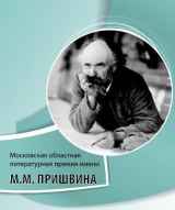 Писатели Ленинского района, номинированные на Премию им. М.М. Пришвина в 2015 году